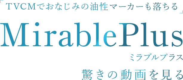 ミラブルプラス発売中